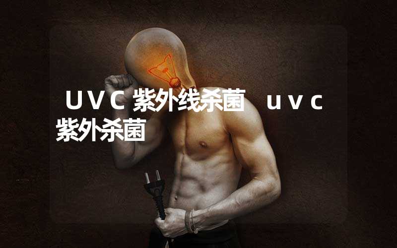 UVC紫外线杀菌 uvc紫外杀菌